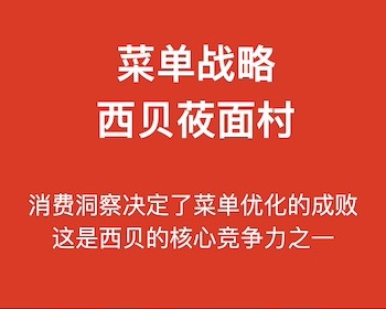 西贝莜面村