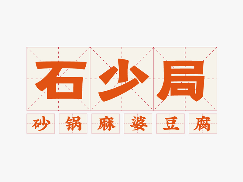 石少局