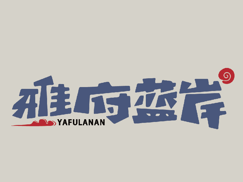 雅府蓝岸