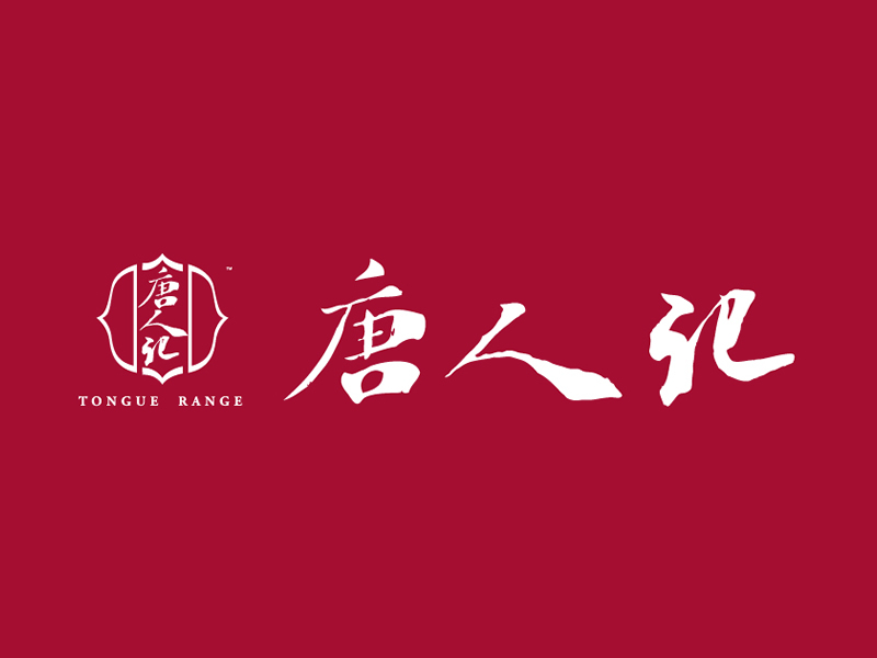 唐人记