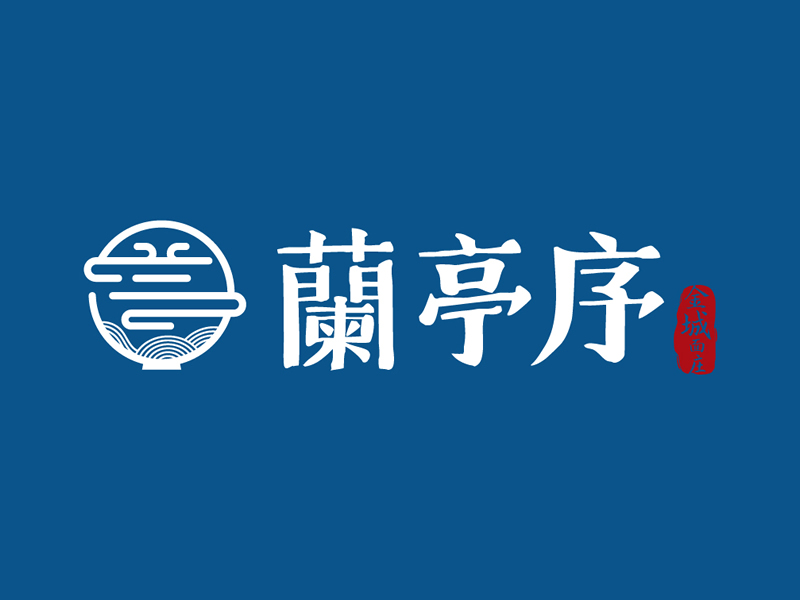 兰亭序