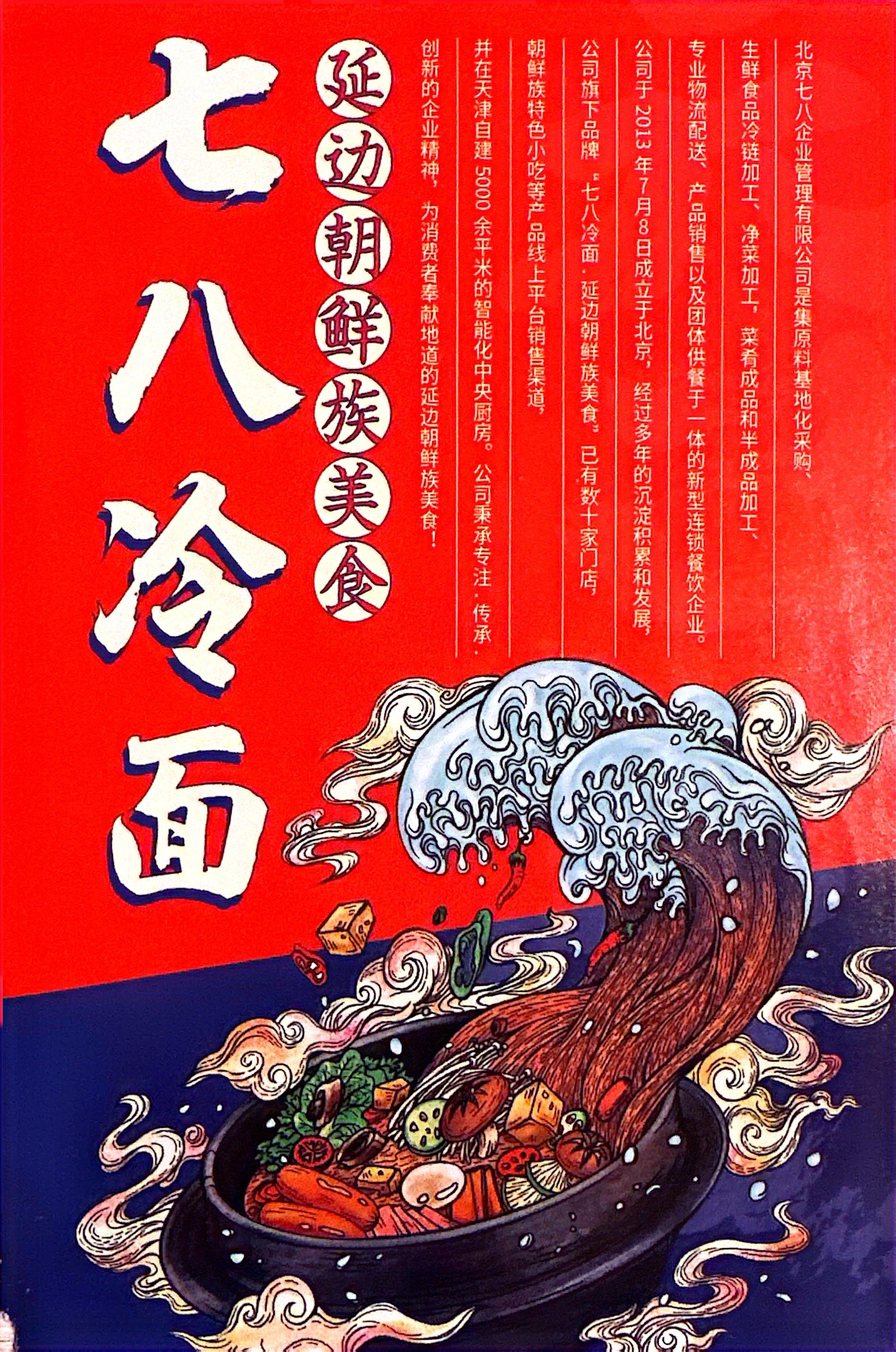 七八冷面