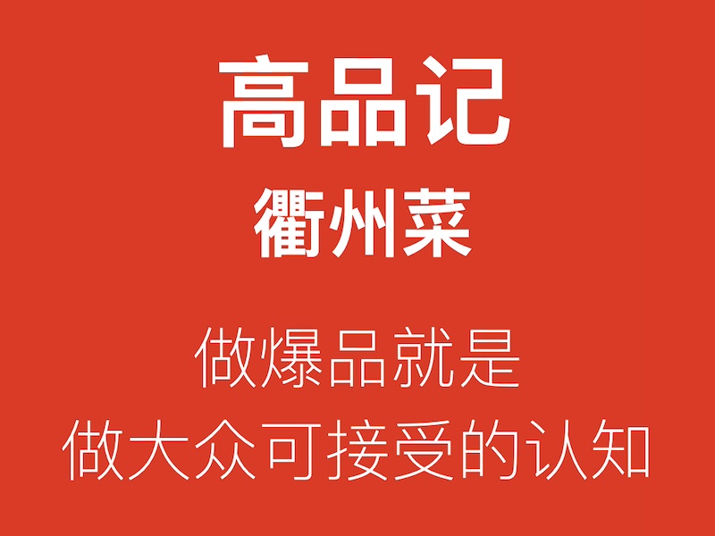 高品记衢州菜